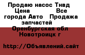 Продаю насос Тнвд › Цена ­ 25 000 - Все города Авто » Продажа запчастей   . Оренбургская обл.,Новотроицк г.